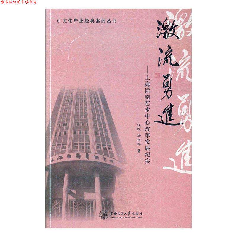 【正版书】 激流勇进-上海话剧艺术中心改革发展纪实 钱跃,徐娅群 著 上海交通大学出版社