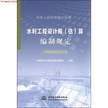 【正版书】 水利工程设计概算编制规定 水利部水利建设经济定额站 编 中国水利水电出版社