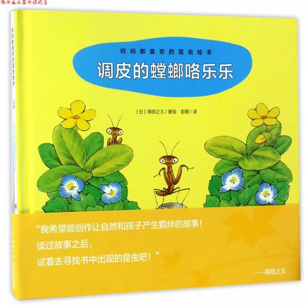 【正版书】 妈妈都喜欢的昆虫绘本:调皮的螳螂咯乐乐X [日]得田之久 著绘,彭懿 译 长江少年儿童出版社