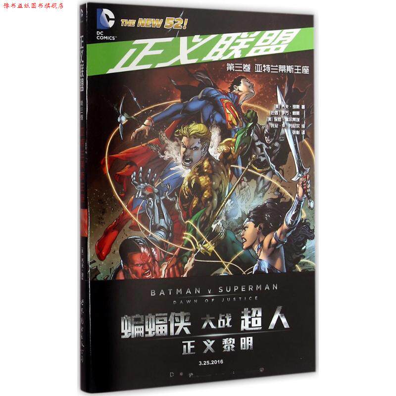 【正版书】 正义联盟·第三卷:亚特兰蒂斯王座 [美]乔夫·琼斯 世界图书出版公司