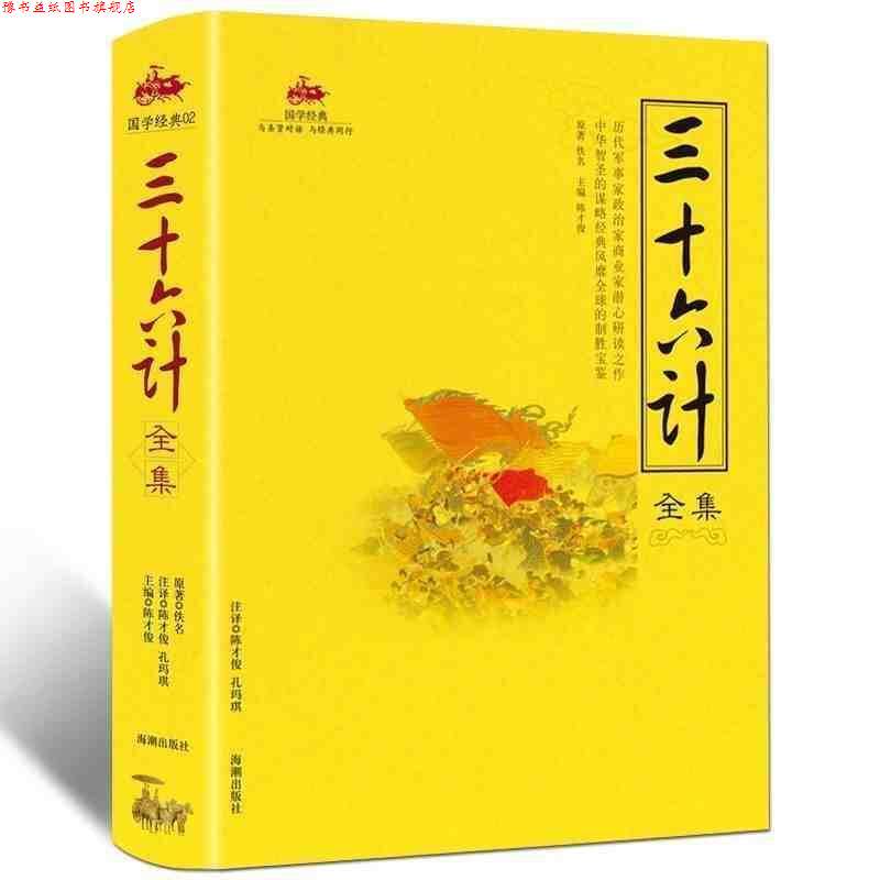 【正版书】 国学经典:三十六计全集 陈才俊 主编 海潮出版社