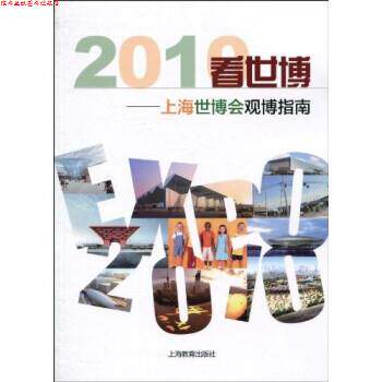【正版书】 2010看世博:上海世博会观博指南 《2010看世博:上海世博会观博指南》项目组 上海教育出版社