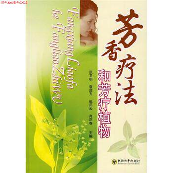 【正版书】 芳香疗法和芳疗植物 张卫明 等 编 东南大学出版社