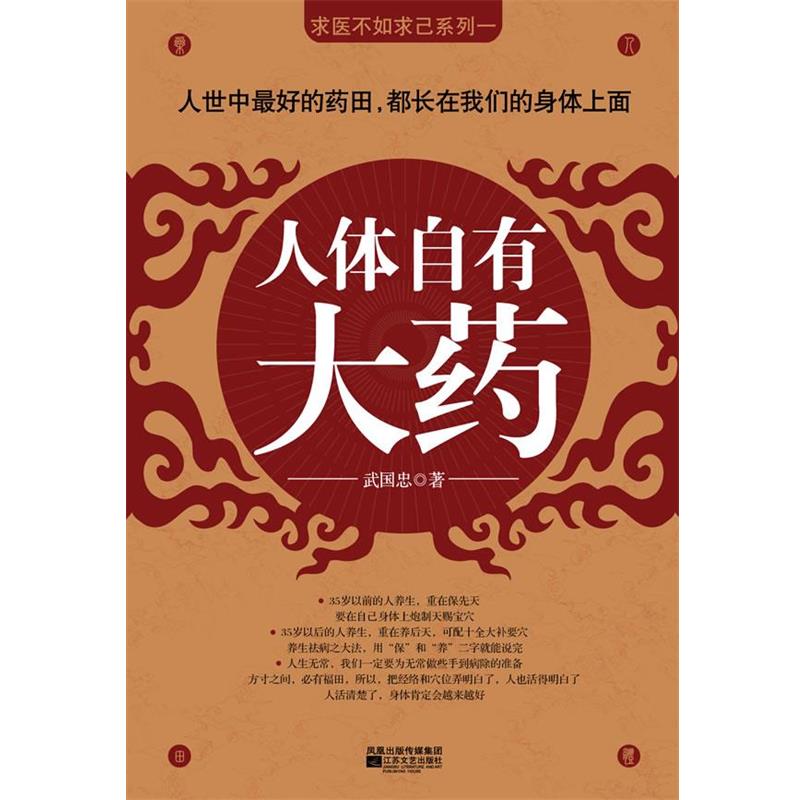 【正版书】 人体自有大药 武国忠 著 江苏文艺出版社