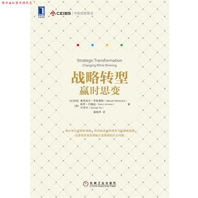 【正版书】 战略转型-赢时思变 曼努埃尔·亨斯曼斯 (Manuel Hensmans) 机械工业出版社