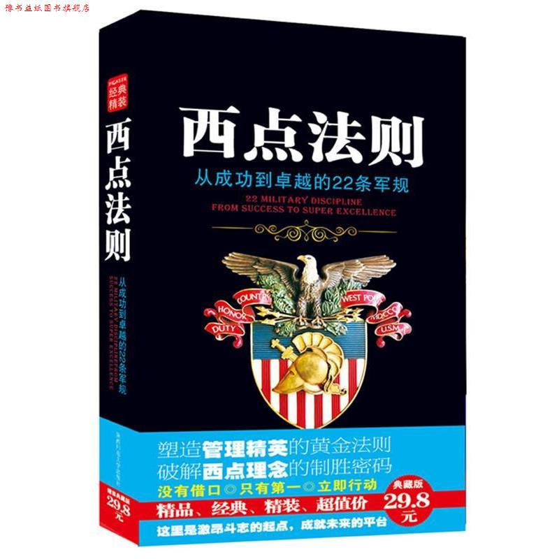 【正版书】 西点法则:打造管理精英的典藏范本 龙婧 编译 陕西师范大学出版社