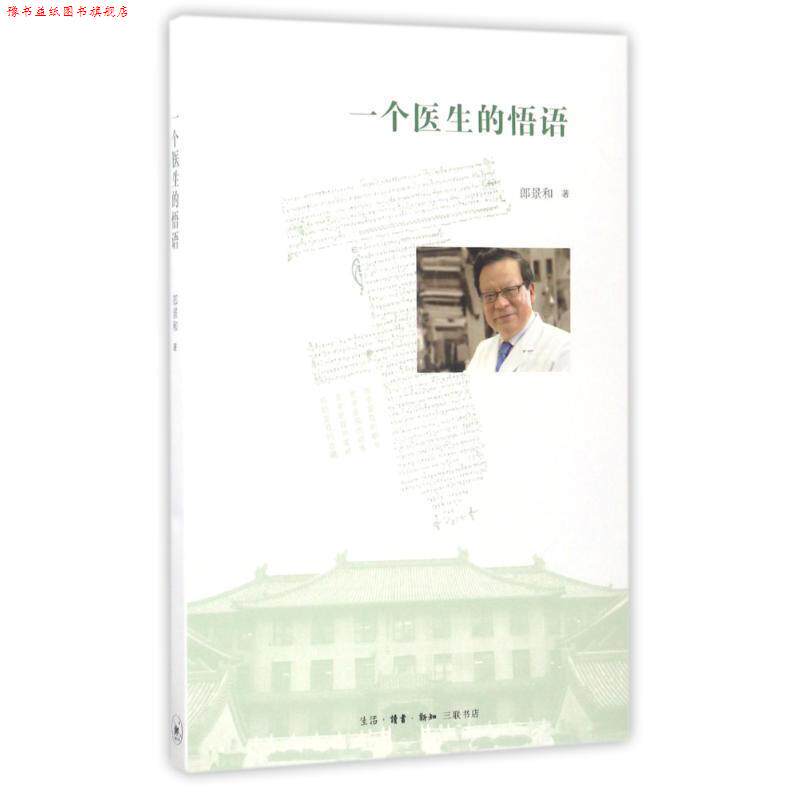 【正版书】 一个医生的悟语 郎景和 著 生活·读书·新知三联书店