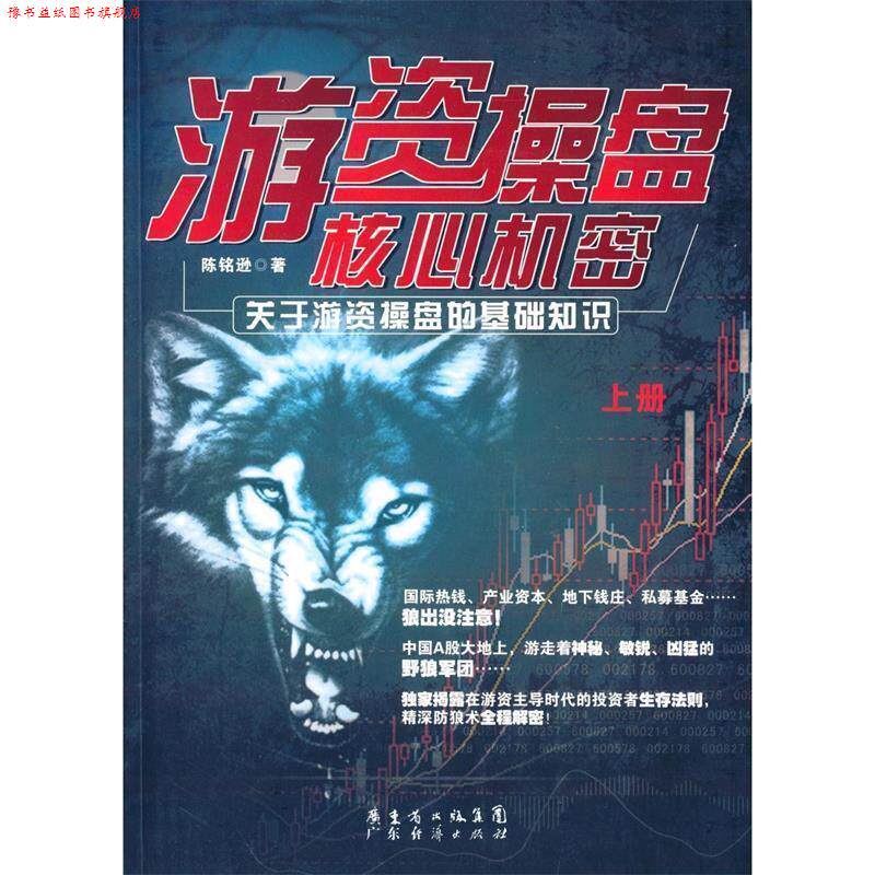 【正版书】 游资操盘核心机密 陈铭逊　著
