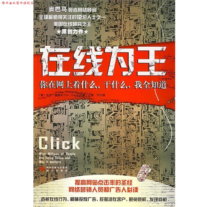 【正版书】 在线为王:你在网上看什么、干什么,我全知道 (美)唐瑟尔 海天出版社