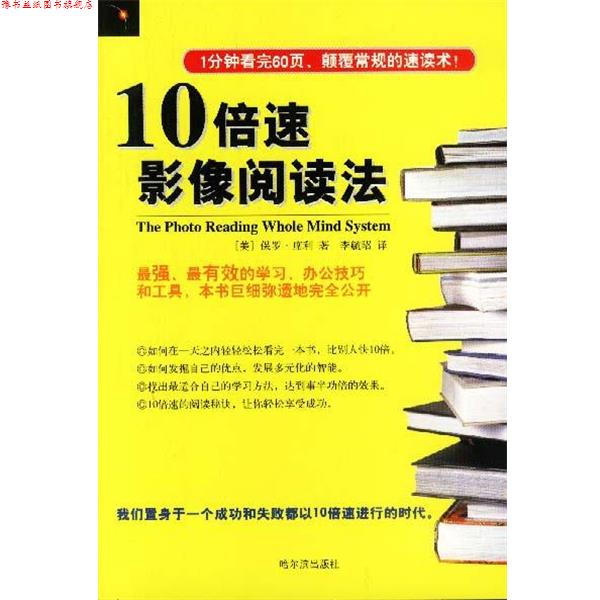 【正版书】 10影像阅读法 (美)保罗·席利 著,李毓昭 译 哈尔滨出版社