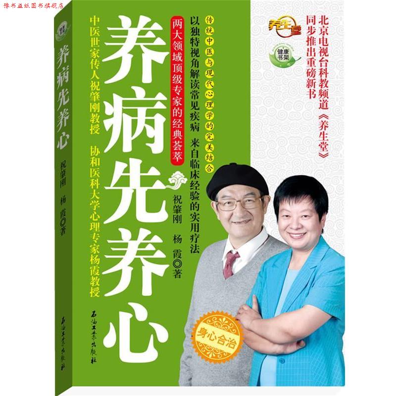 【正版书】 养病先养心 祝肇刚,杨霞 石油工业出版社