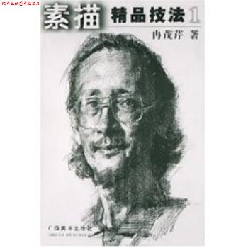 【正版书】 素描精品技法 冉茂芹 广西美术出版社