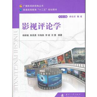 【正版书】 影视评论学 杨新敏 国防工业出版社