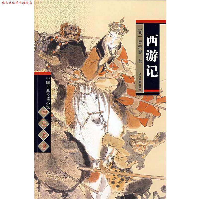 【正版书】 中国古典长篇小说名著·西游记 吴承恩 著,曹松 编 上海古籍出版社