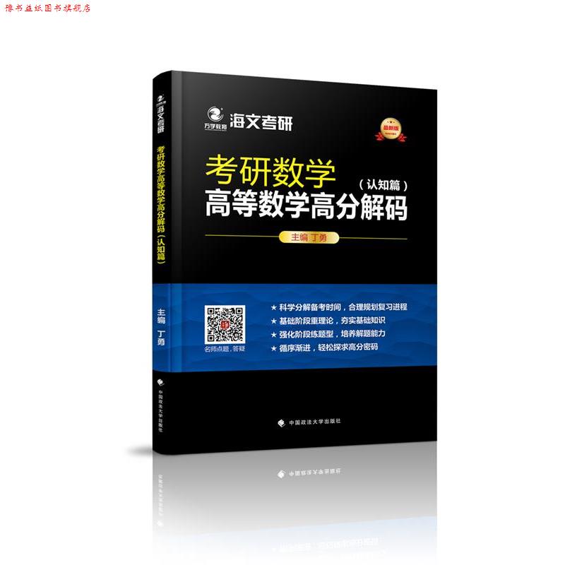 【正版书】 万学教育海文考研版考研数学高等数学高分解码 认知篇+题型篇 丁勇主编 丁勇 中国政法大学出版社