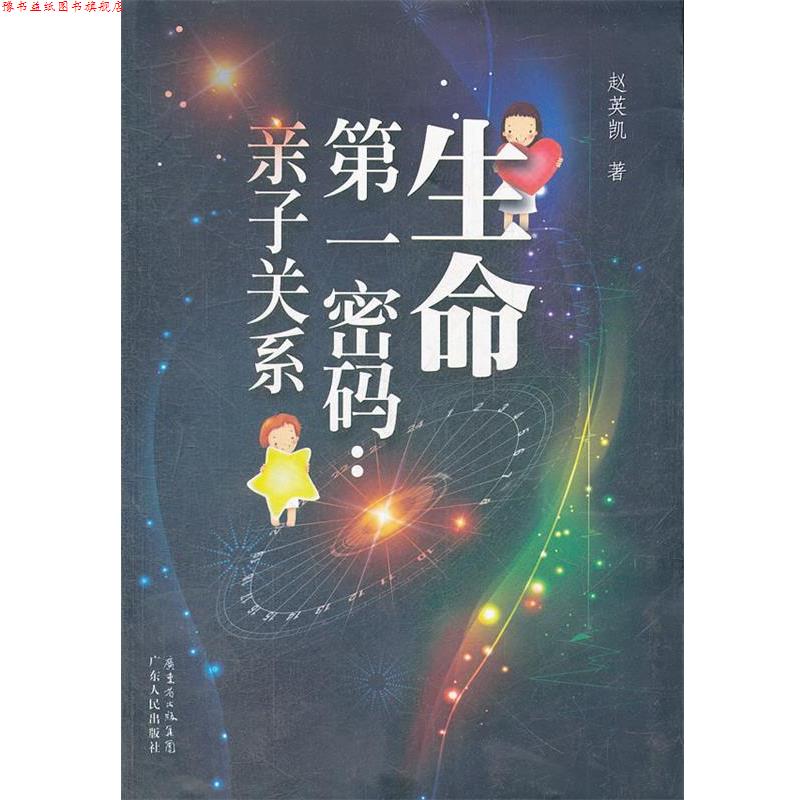 【正版书】 生命密码:亲子关系 赵英凯 广东人民出版社