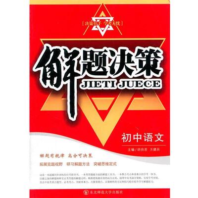 【正版书】 解题决策·初中语文 胡良君,方建兵　著 东北师范大学出版社