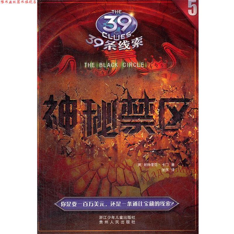【正版书】 39条线索:5 神秘禁区 (美)帕特里克.卡门 浙江少年儿童出版社