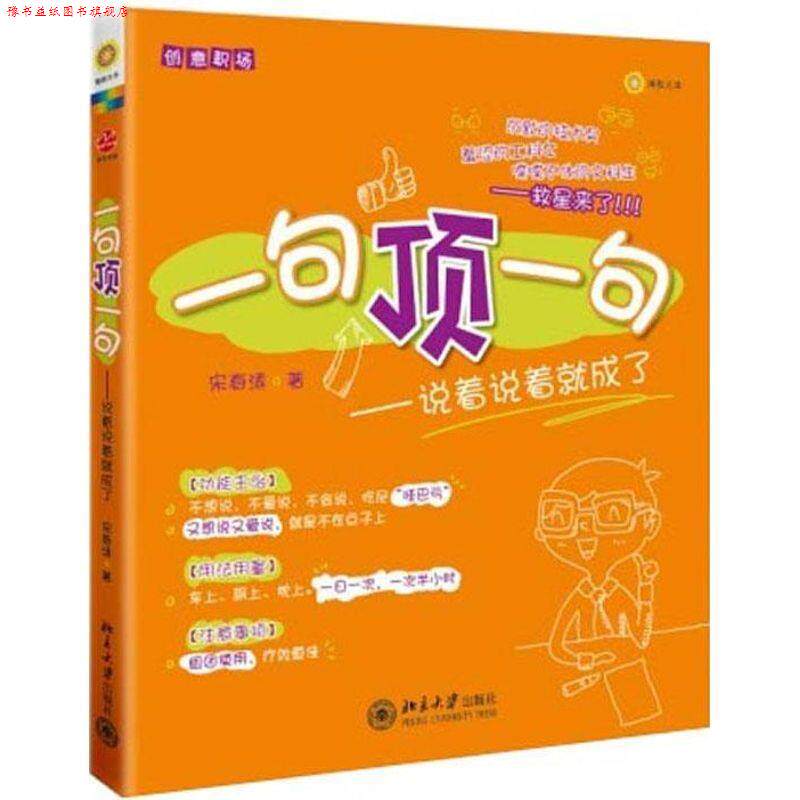 【正版书】 一句顶一句 宋春涛 北京大学出版社