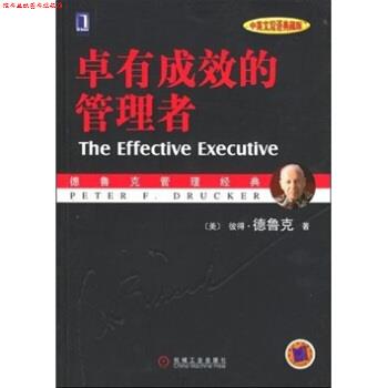 【正版书】 卓有成效的管理者 [美] 德鲁克 著 机械工业出版社