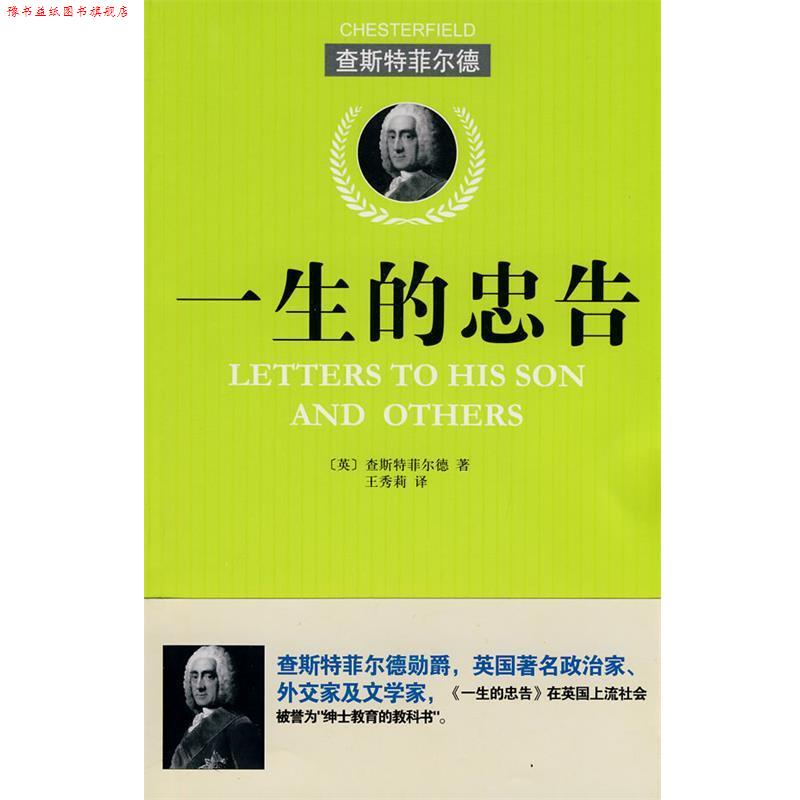 【正版书】 一生的忠告 (英)查斯特菲尔德,王秀莉 北京理工大学出版社