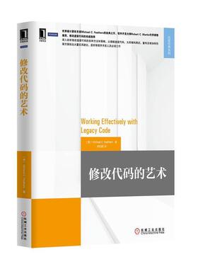 【正版书】 修改代码的艺术 (美) Michael C. Feathers著 机械工业出版社