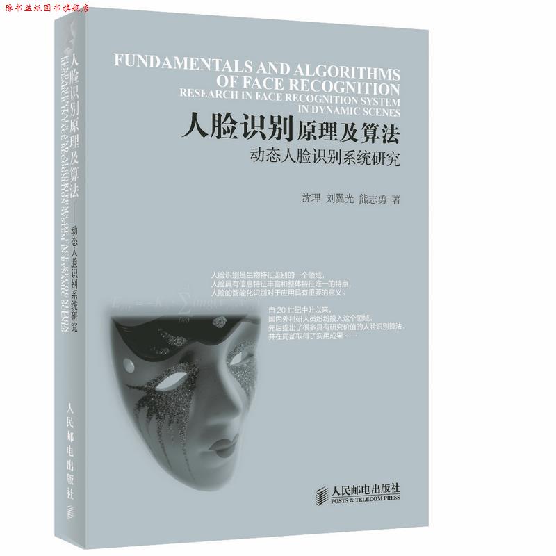 【正版书】 人脸识别原理及算法-动态人脸识别系统研究 沈理, 刘翼光, 熊志勇著 人民邮电出版社