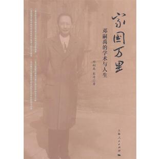 【正版书】 家国万里:邓嗣禹的学术与人生 邓嗣禹, 彭靖 上海人民出版社
