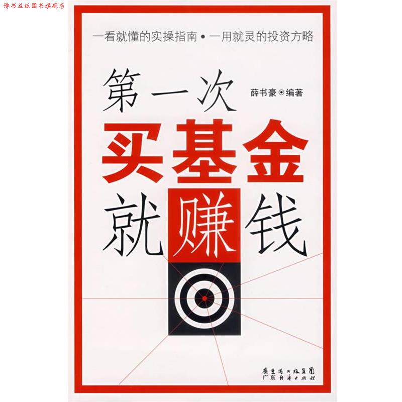 【正版书】 次买基金就赚钱 薛书豪 编著 广东经济