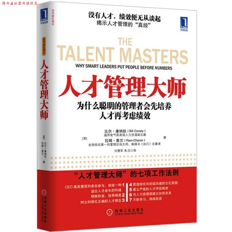 【正版书】 人才管理大师 比尔•康纳狄(Bill Conaty), 拉姆•查兰(Ram Char 机械工业出版社