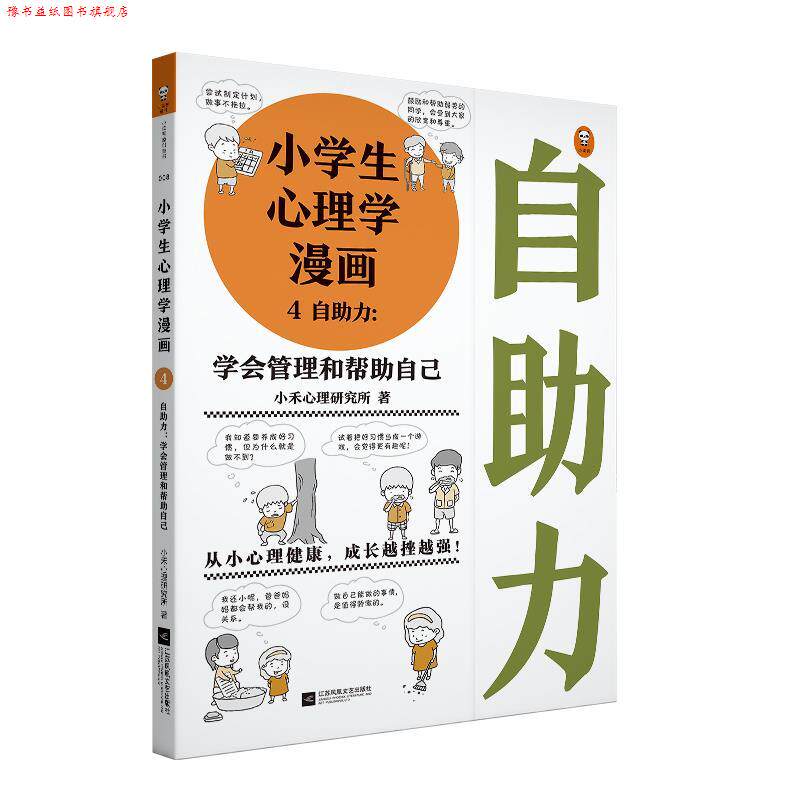 【正版书】 小学生心理学漫画4：自助力 小禾心理研究所著,读客文化出品 江苏凤凰文艺出版社