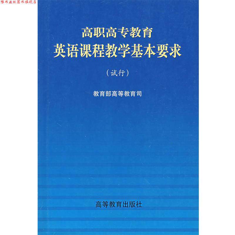 【正版书】 高职高专教育英语课程教学基本要求 高等教育司 编 高等教育出版社
