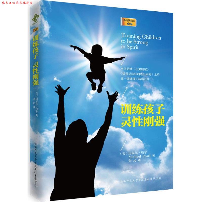 【正版书】 训练孩子灵性刚强 (美)迈克尔·珀尔,张沁 陕西师范大学出版社