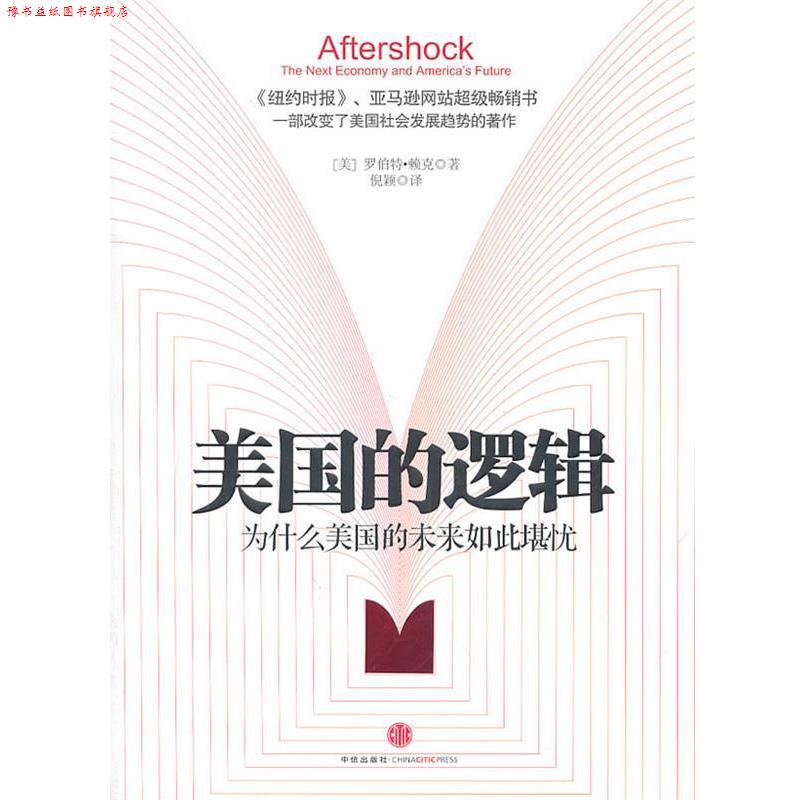【正版书】 美国的逻辑 (美)赖克 著,倪颖 译 中信出版社