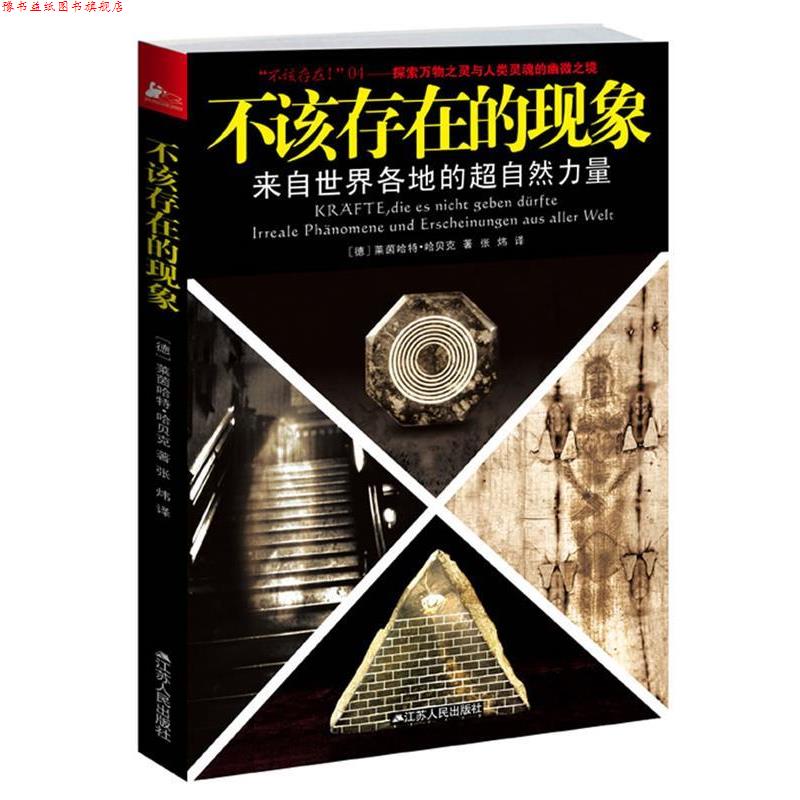 【正版书】 不该存在的现象 (德)哈贝克 著,张炜 译 江苏人民出版社