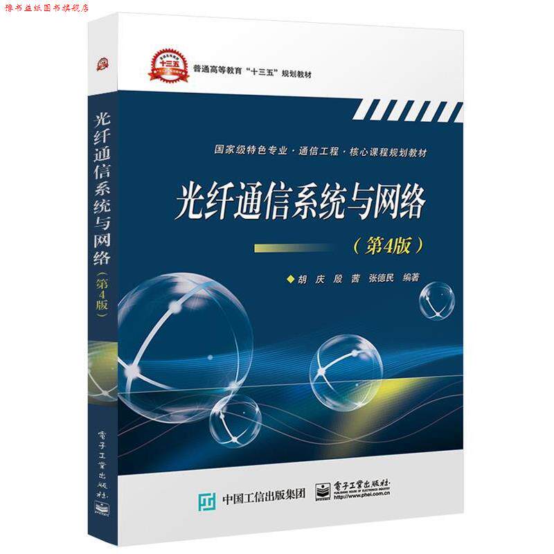 【正版书】 光纤通信系统与网络 胡庆 著 电子工业出版社