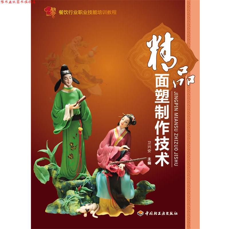 【正版书】 精品面塑制作技术-餐饮行业职业技能培训教程 卫兴安 中国轻工业出版社