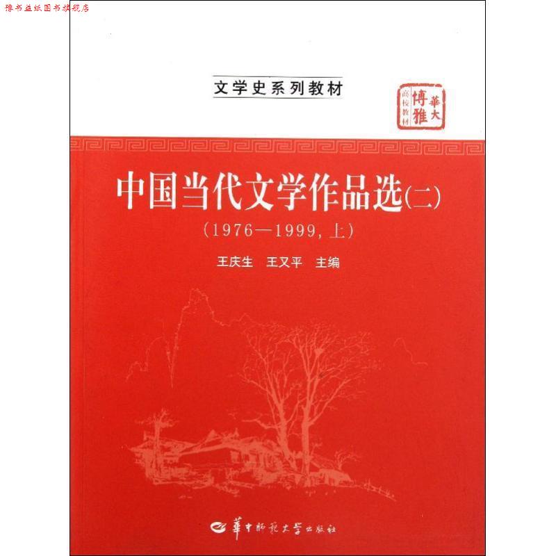 【正版书】 中国当代文学作品选2 王庆生,王又平 编 华中师范大学出版社