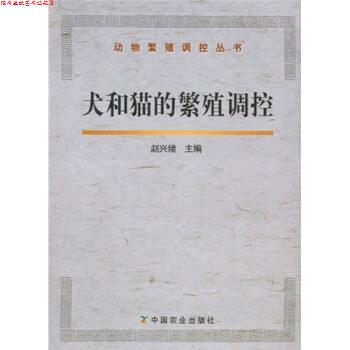 【正版书】 犬和猫的繁殖调控 赵兴绪 著 中国农业出版社