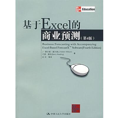 【正版书】 基于Excel的商业预测 威尔逊,基廷 著,杜洋 等译 中国人民大学出版社