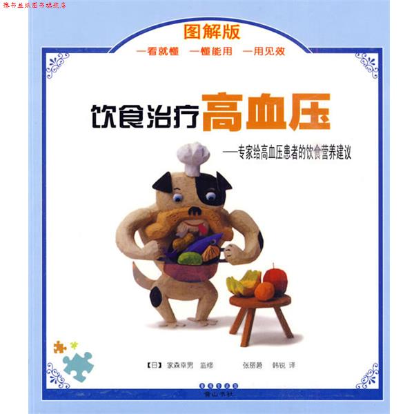 【正版书】 雅邦生活馆:饮食高血压 (日)家森幸男 著,张丽莙,韩锐 译 黄山书社