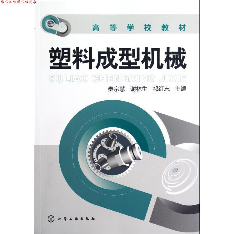 【正版书】 塑料成型机械 秦宗慧,谢林生,祁红志 主编 化学工业出版社