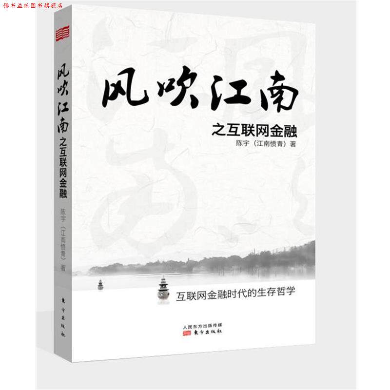 【正版书】 风吹江南之互联网金融 陈宇 东方出版社