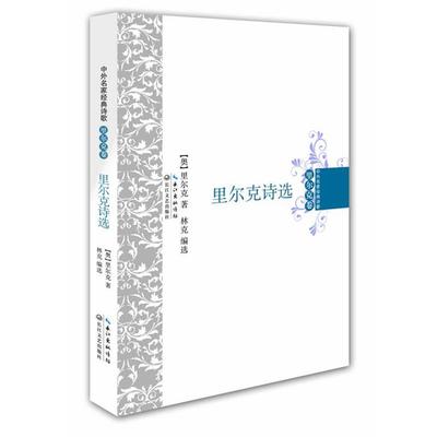 【正版书】 里尔克诗选 里尔克 长江文艺出版社