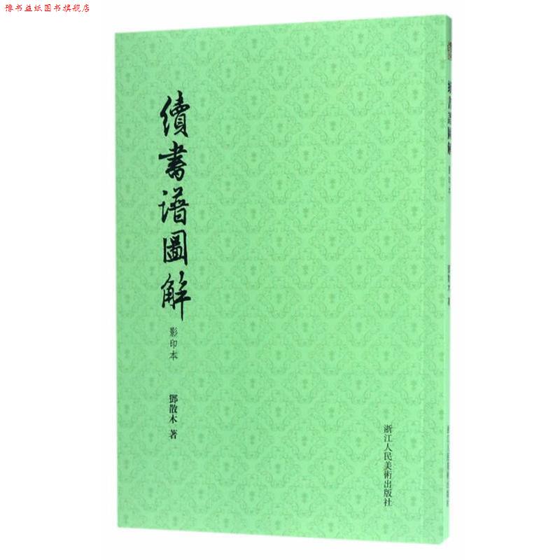 【正版书】 续书谱图解 邓散木 浙江人民美术出版社