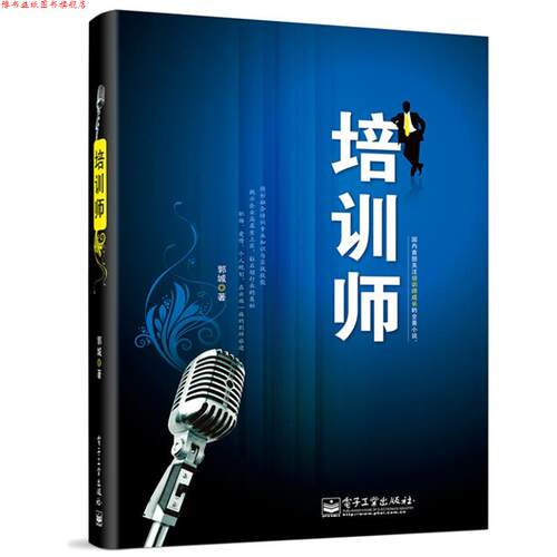 【正版书】 培训师 郭城 电子工业出版社