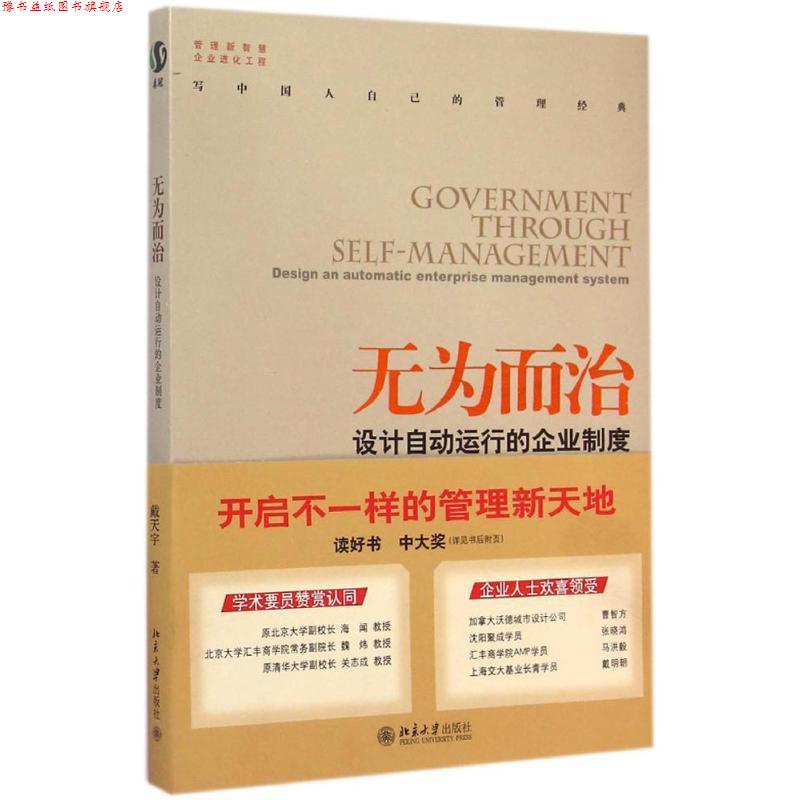 【正版书】 无为而治:设计自动运行的企业制度 戴天宇 著 北京大学出版社