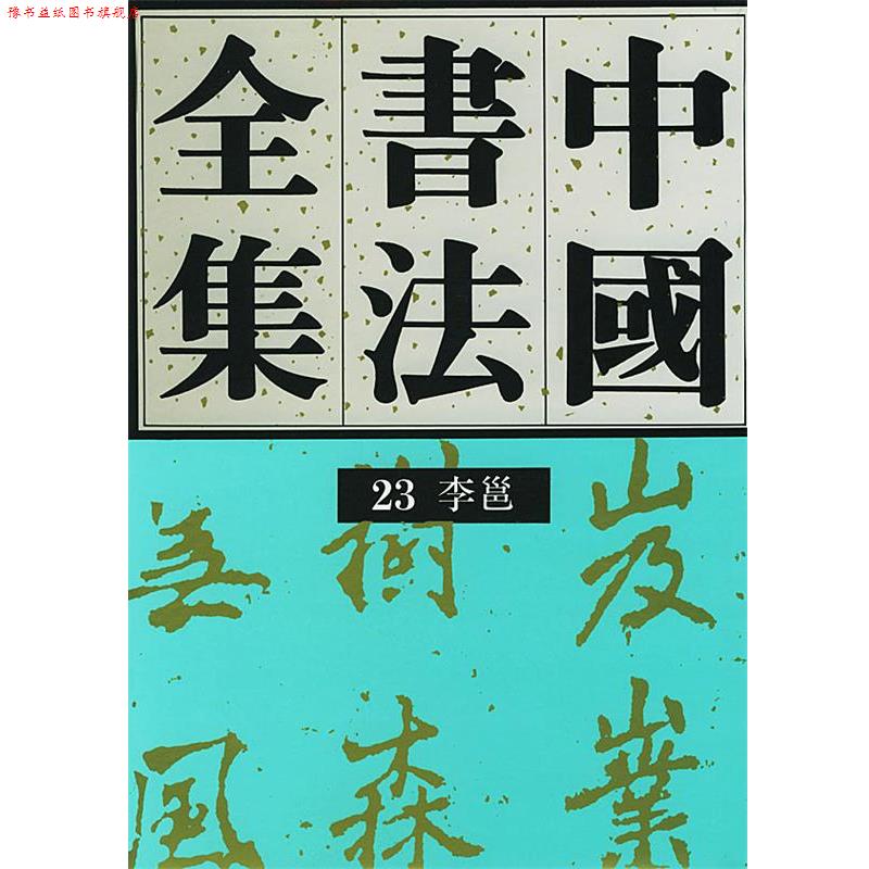 【正版书】 中国书法全集--李邕 刘正成 主编 荣宝斋出版社