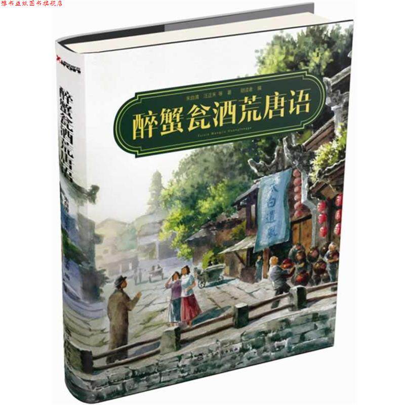 【正版书】 醉蟹瓮酒荒唐语 朱自清　等著,朗读者　编 辽宁教育出版社