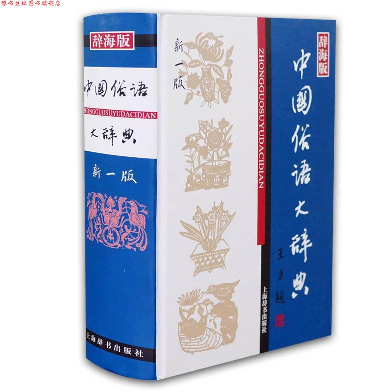 【正版书】 汉语工具书大系·中国俗语大辞典 温端政 主编 上海辞书出版社
